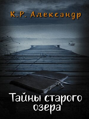 cover image of Тайны старого озера